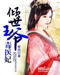 倾世王爷毒医妃免费