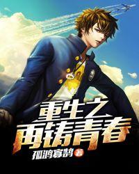 重生之再铸青春无弹窗免