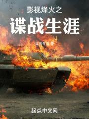 谍战之蜂蛰全文在线阅读