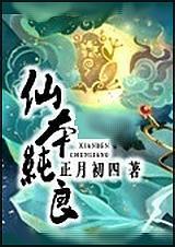 仙本纯良全本txt