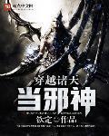 穿越诸天当邪神百度
