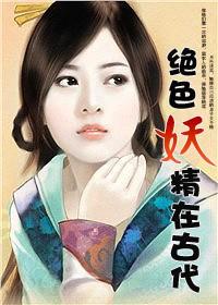 绝色妖精在古代大结局下