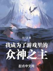 成为游戏主神c位出道那些年