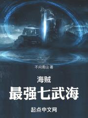 海贼王最强七武海是谁