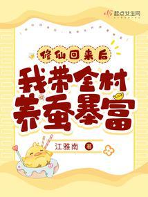 修仙回来后我成了总裁带球跑文里的那个球