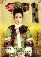 清宫宠妃世兰传