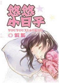 悠悠小日子清穿全文免费阅读