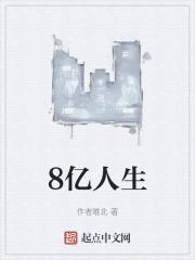 亿级人生