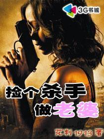 捡个杀手做老婆 免费观看