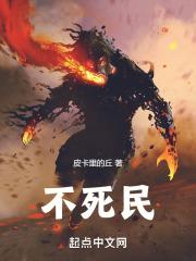 发现不死民