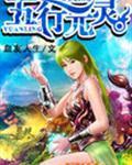 五行元灵百科
