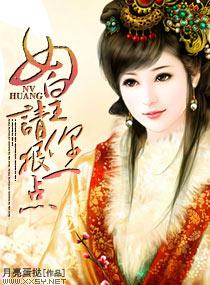 女皇请翻牌免费阅读