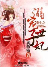 重生之溺宠世子妃番外