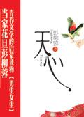 天心米菜图片
