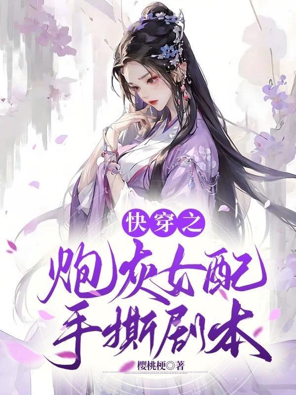 快穿.之炮灰女配
