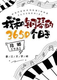 我和钢琴的3650个日子 番外