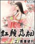 红颜为谁美