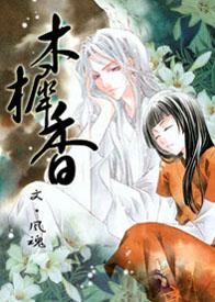 木樨香轩