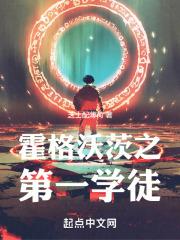 霍格沃茨第六个学院