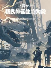 巨兽是谁