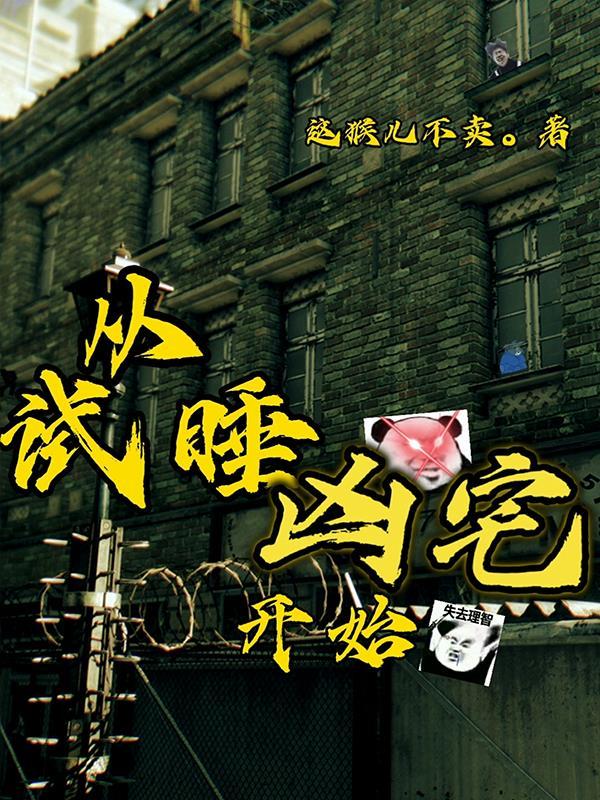 凶宅试睡员在哪里接单
