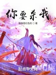 你要杀死我吗