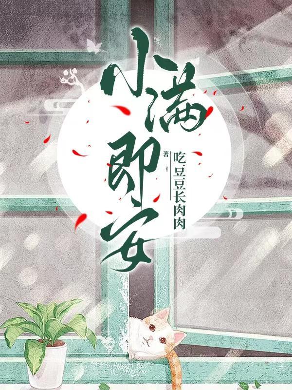 小满小名起的太大了