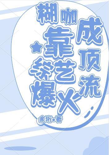 糊咖爱豆转职大师后他火了