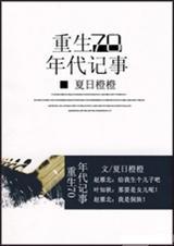 七十年代重生记