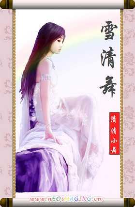 雪清舞 女主武艺是弹琴