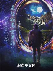 绝世唐门之祸妖降世