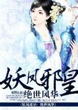 绝世风华邪皇毒妃免费完整版
