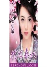 代嫁弃妃 笔趣阁