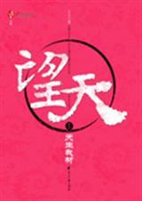 望天第二部将军明若txt