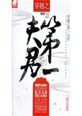 穿越之第一夫君txt免费