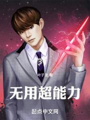 无超能力者