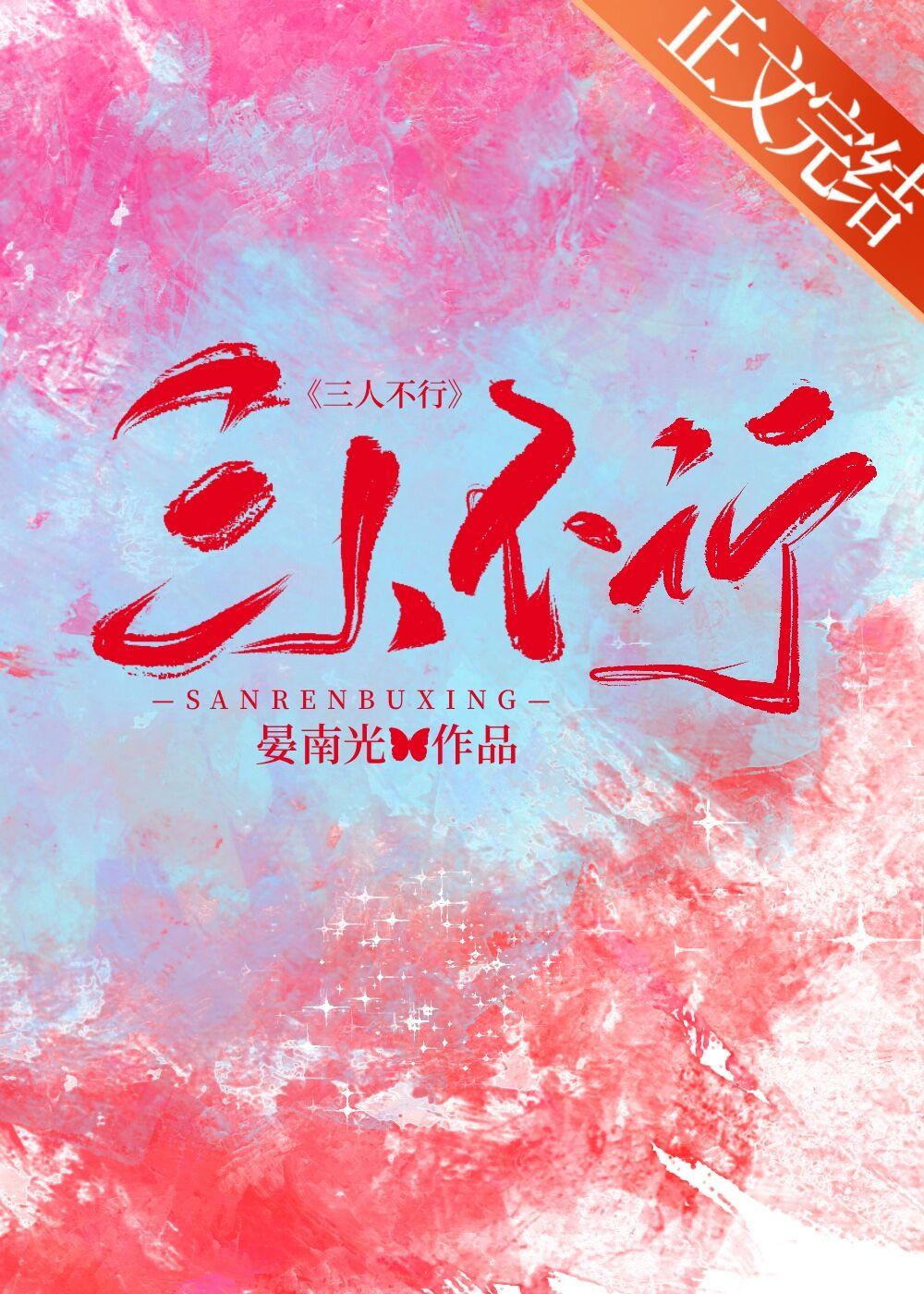 三人不行 宴南光