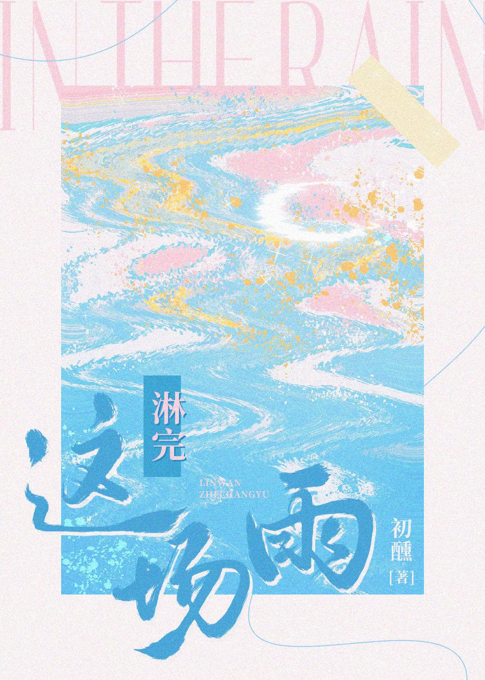 淋完这场雨就忘记你吧 微博