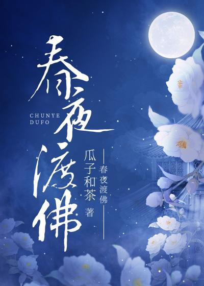 春夜渡佛女主温虞男主佛子无音