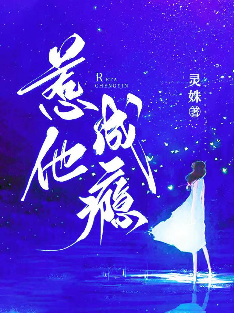 惹他成瘾灵珠笔趣屋