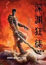 狂怒深渊号
