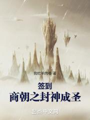 封神签到十万年我成了纣王