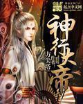 大帝神性