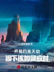开局钓上盖欧卡全文免费