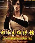 都市王牌保镖TXT