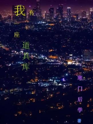 我有一座道观 小时你个渣渣