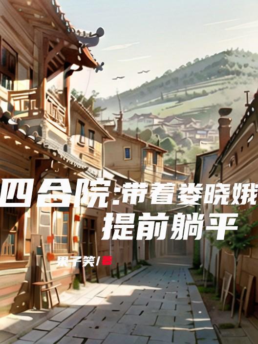 四合院开局娶了娄晓娥
