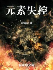 元素剧变