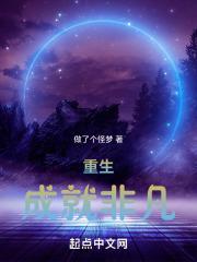 重生之何以非凡讲的什么