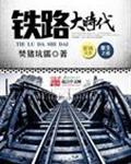 重生之铁路大时代